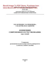 book Концепции современного естествознания. Курс лекций. Учебное пособие