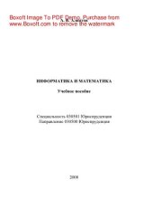 book Информатика и математика. Учебное пособие