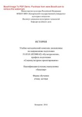 book История. Учебно-методический комплекс дисциплины по направлению подготовки 51.03.01 (033000.62) «Культурология», профиль подготовки «Социокультурное проектирование», квалификация (степень) выпускника «бакалавр»