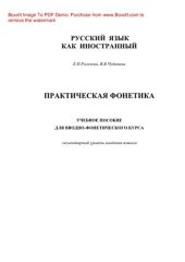 book Практическая фонетика. Учебное пособие для вводно-фонетического курса