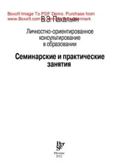 book Личностно-ориентированное консультирование в образовании. Материалы к организации и проведению учебных занятий