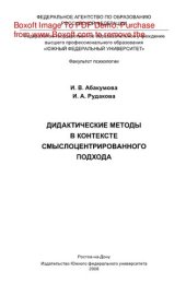 book Дидактические методы в контексте смыслоцентрированного подхода. Учебное пособие