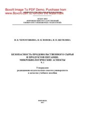 book Безопасность продовольственного сырья и продуктов питания. Микробиологические аспекты. Часть 1. Учебное пособие