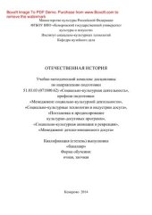 book Отечественная история. Учебно-методический комплекс дисциплины по направлению подготовки 51.03.03 (071800.62) «Социально-культурная деятельность», профили подготовки: «Менеджмент социально-культурной деятельности», «Социально-культурные технологии в индус