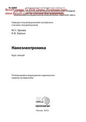 book Наноэлектроника. Курс лекций