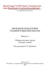 book Проблемы педагогики средней и высшей школы. Сборник научных трудов молодых ученых