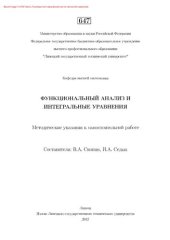 book Функциональный анализ и интегральные уравнения. Методические указания к самостоятельной работе