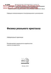 book Физика реального кристалла. Лабораторный практикум