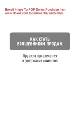 book Как стать волшебником продаж: Правила привлечения и удержания клиентов