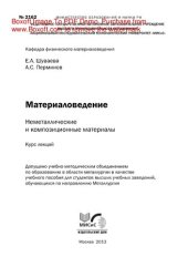 book Материаловедение. Неметаллические и композиционные материалы. Курс лекций