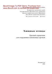 book Хищные птицы. Краткий справочник для сотрудников таможенных органов