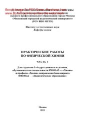 book Практические работы по физической химии. Часть 1. Для студентов 3-4 курса дневного отделения, обучающихся по специальности 050101.65 – «Химия» и профилю «Химия» направления бакалавриата 050100.62 – «Педагогическое образование»