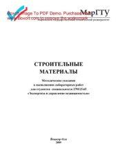 book Строительные материалы. Методические указания к выполнению лабораторных работ по дисциплине «Строительные материалы» для студентов специальности 270115.65 «Экспертиза и управление недвижимостью»