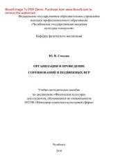 book Организация и проведение соревнований и подвижных игр. Учебно-методическое пособие по дисциплине «Физическая культура» для студентов, обучающихся по специальности 053100 «Менеджер социально-культурной сферы»