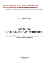 book Методы оптимальных решений. Учебное пособие