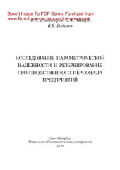 book Исследование параметрической надежности и резервирование производственного персонала предприятий