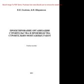 book Проектирование организации строительства и производства строительно-монтажных работ. Учебное пособие