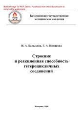 book Строение и реакционная способность гетероцикличных соединений. Учебное пособие для студентов 2-го курса очного и заочного отделения фармацевтического факультета