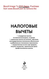 book Налоговые вычеты