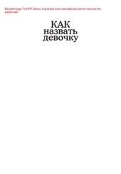 book Как назвать девочку. Лучшее имя для вашего ребенка