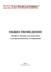 book Обществоведение. Экспресс-тренинг для подготовки к централизованному тестированию