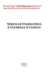 book Чешская грамматика в таблицах и схемах