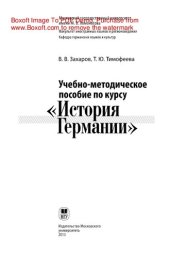 book Учебно-методическое пособие по курсу «История Германии»