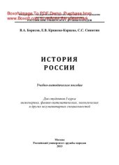 book История России. Учебно-методическое пособие