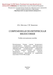 book Современная политическая философия. Учебно-методическое пособие