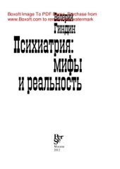 book Психиатрия: мифы и реальность