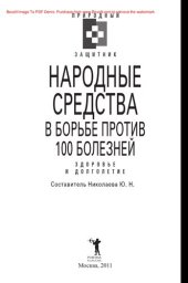 book Народные средства в борьбе против 100 болезней. Здоровье и долголетие