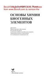 book Основы химии биогенных элементов. Учебное пособие