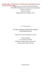 book Русское народно-певческое исполнительство. Хороведение и методика работы с хором. Учебное пособие для студентов высших и средних учебных заведений культуры и искусств