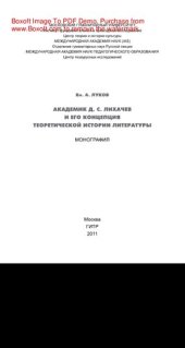 book Академик Д.С. Лихачев и его концепция теоретической истории литературы. Монография