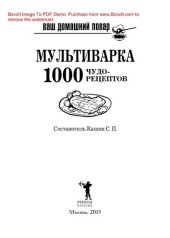 book Ваш домашний повар. Мультиварка. 1000 чудо-рецептов