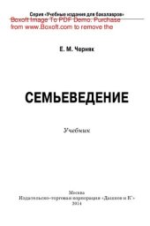 book Семьеведение: субкультура семьи и брака. Учебник для бакалавров