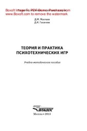 book Теория и практика психотехнических игр