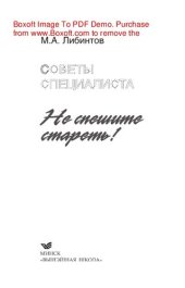 book Советы специалиста. Не спешите стареть!