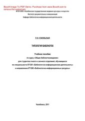 book Типология библиотек. Учебное пособие по курсу «Общее библиотековедение» для студентов очного и заочного отделений, обучающихся по специальности 071201 «Библиотечно-информационная деятельность» и направлению 071200 «Библиотечно-информационные ресурсы»