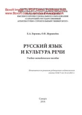 book Русский язык и культура речи. Учебно-методическое пособие