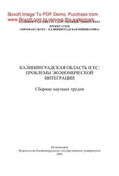 book Калининградская область и ЕС. Проблемы экономической интеграции. Сборник научных трудов