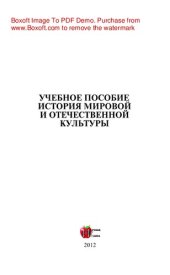 book История мировой и отечественной культуры. Учебное пособие