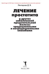 book Лечение простатита и других заболеваний предстательной железы традиционными и нетрадиционными способами