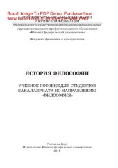 book История философии. Учебное пособие для студентов бакалавриата по направлению «философия»