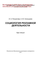 book Социология рекламной деятельности. Курс лекций