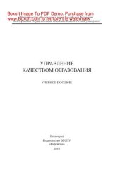 book Управление качеством образования. Учебное пособие