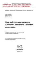 book Краткий словарь терминов в области обработки металлов давлением