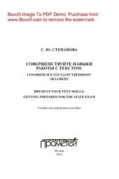 book Совершенствуйте навыки работы с текстом. Готовимся к государственному экзамену. Brush up your text skills. Getting prepared for the state exam. Учебно-методическое пособие