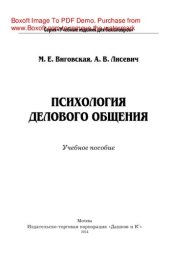 book Психология делового общения. Учебное пособие для бакалавров