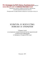 book Культура и искусство. Поиски и открытия. Сборник статей по материалам межрегиональной научно-практической студенческой конференции (г. Кемерово, 28 апреля 2006 г.)